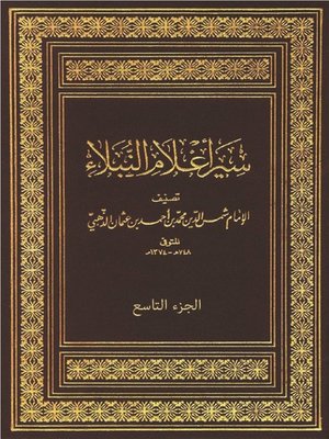 cover image of سير أعلام النبلاء - الجزء التاسع